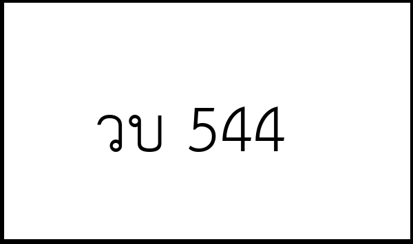 วบ 544